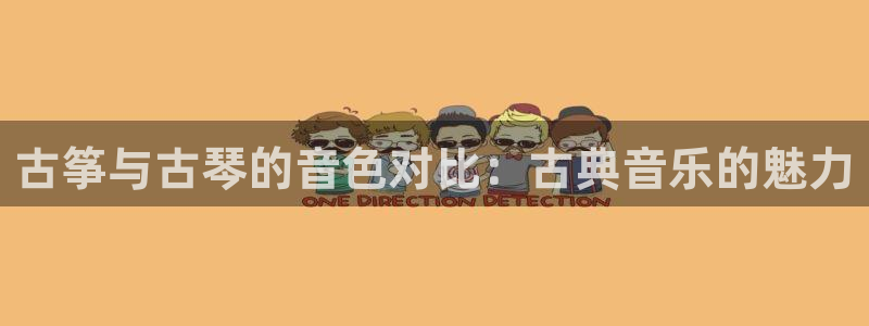凯发k8国际|首页w来就送38元:古筝与古琴的音色对比:古典