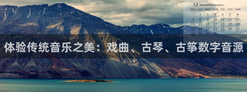 凯发k8娱乐官网旗舰厅:体验传统音乐之美:戏曲、古琴、古筝数